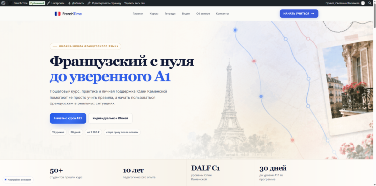 Главная страница сайта French Time
